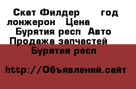 Скат Филдер 2006 год,лонжерон › Цена ­ 15 000 - Бурятия респ. Авто » Продажа запчастей   . Бурятия респ.